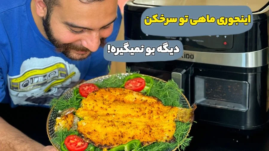 چجوری ماهی درست کنم بو نگیره؟