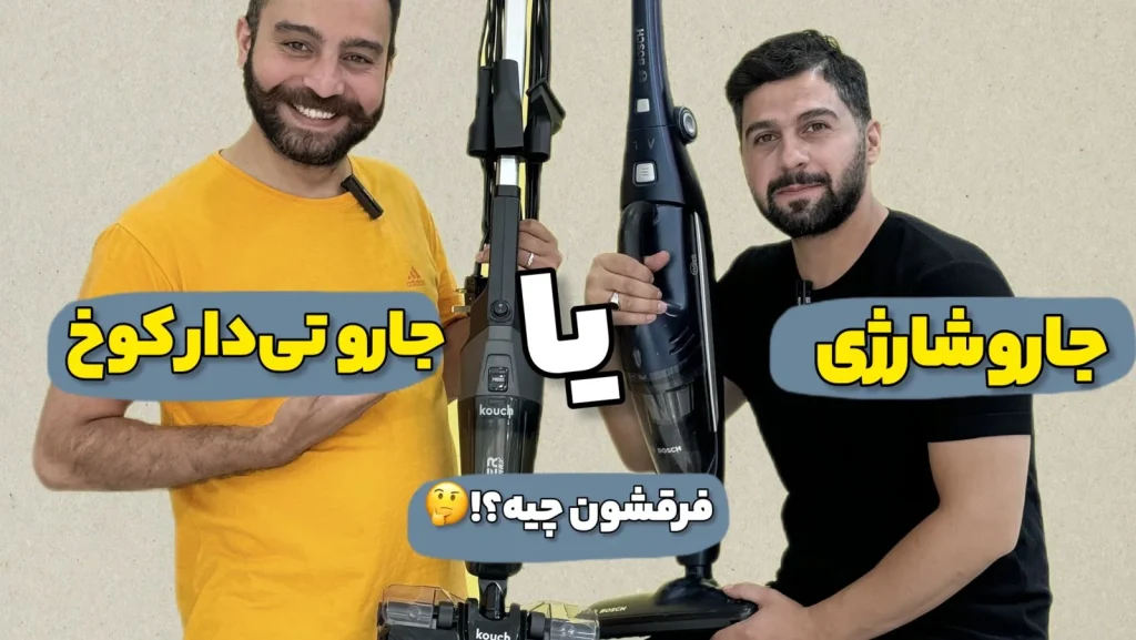 تفاوت جارو شارژی و جارو تی دار