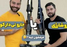 تفاوت جارو شارژی و جارو تی دار