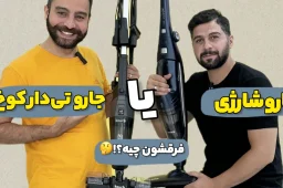 تفاوت جارو شارژی و جارو تی دار