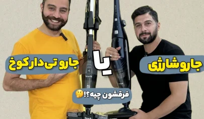 تفاوت جارو شارژی و جارو تی دار