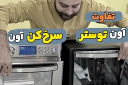 تفاوت سرخ کن و آون توستر