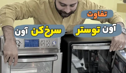 تفاوت سرخ کن و آون توستر