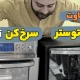 تفاوت سرخ کن و آون توستر