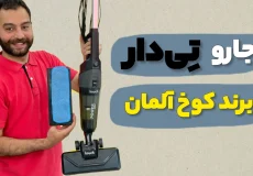 معرفی جارو تی دار کوخ