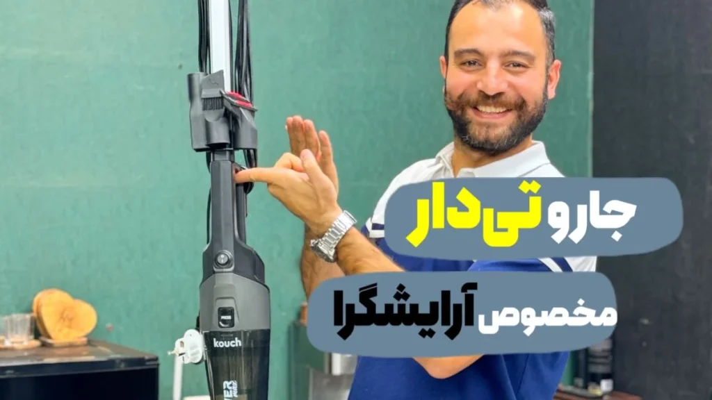 جاروی تی دار کوخ مناسب برای آرایشگرها