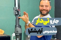 جاروی تی دار کوخ مناسب برای آرایشگرها