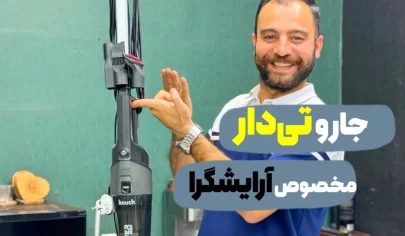 جاروی تی دار کوخ مناسب برای آرایشگرها