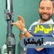 جاروی تی دار کوخ مناسب برای آرایشگرها