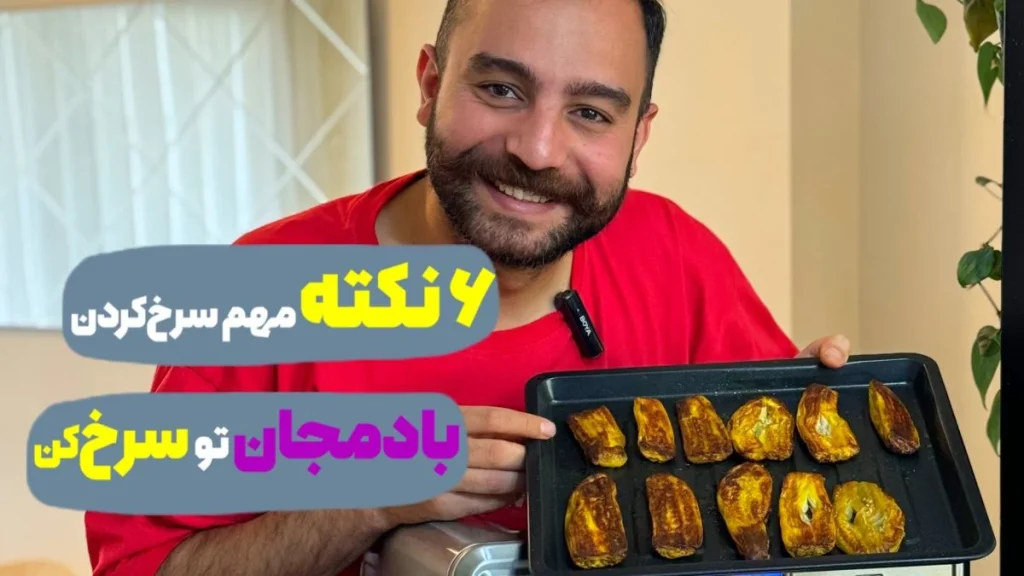 6 نکته مهم پخت بادمجان در سرخ کن