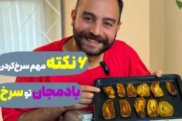 6 نکته مهم پخت بادمجان در سرخ کن