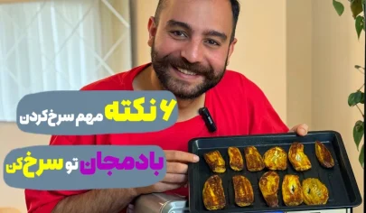 6 نکته مهم پخت بادمجان در سرخ کن