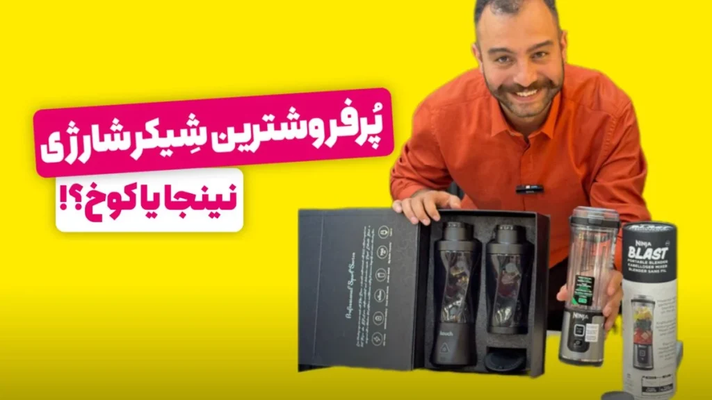 عکس مقایسه شیکر شارژی کوخ و شیکر شارژی نینجا