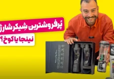 عکس مقایسه شیکر شارژی کوخ و شیکر شارژی نینجا