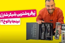 عکس مقایسه شیکر شارژی کوخ و شیکر شارژی نینجا