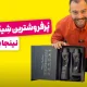 عکس مقایسه شیکر شارژی کوخ و شیکر شارژی نینجا