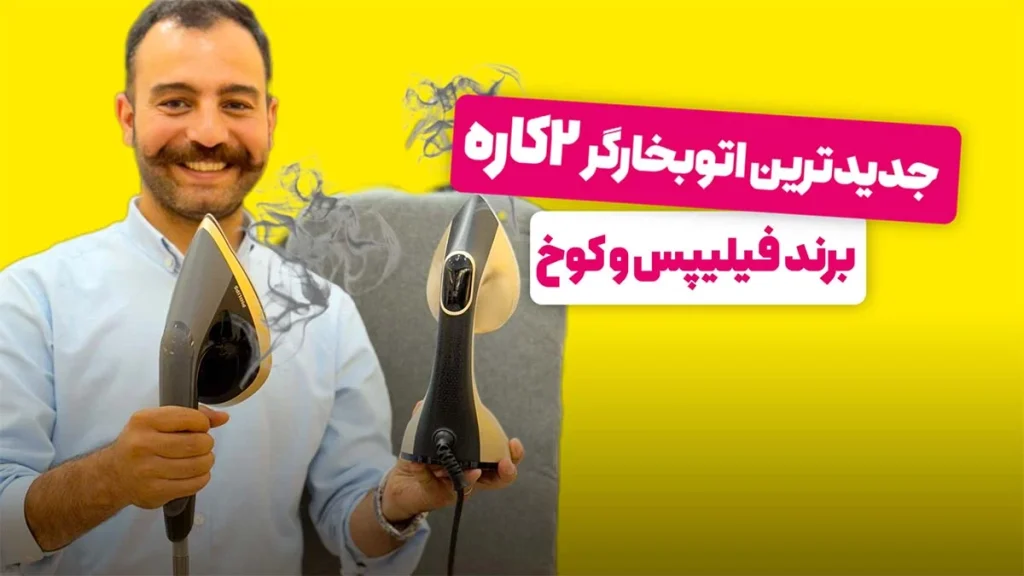بهترین اتو بخارگر | مقایسه اتو بخارگر فیلیپس و کوخ بر اساس 4 ویژگی کلیدی + ویدئو