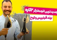 بهترین اتو بخارگر | مقایسه اتو بخارگر فیلیپس و کوخ بر اساس 4 ویژگی کلیدی + ویدئو