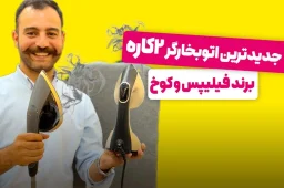 بهترین اتو بخارگر | مقایسه اتو بخارگر فیلیپس و کوخ بر اساس 4 ویژگی کلیدی + ویدئو