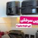 بهترین سرخ کن بدون روغن