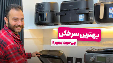 بهترین سرخ کن بدون روغن